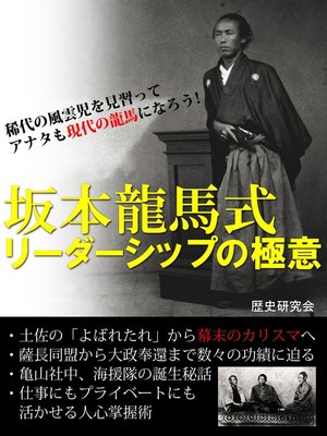 cover image of 坂本竜馬式　リーダーシップの極意